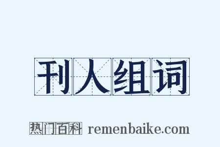刊人组词是什么意思的图片